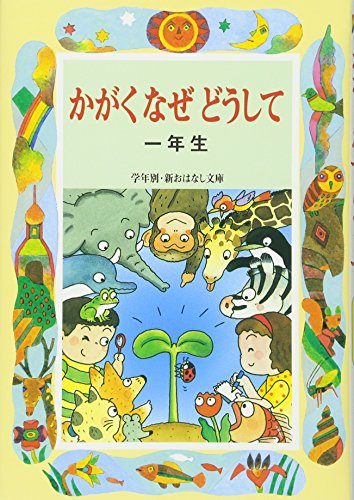 かがくなぜどうして1年生 (学年別・新おはなし文庫 1年-10) [Feb 01， 2002] 久道 健三
