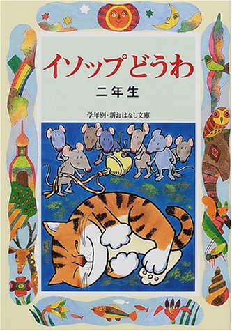 イソップどうわ (2年生) (学年別・新おはなし文庫 2年-1) [Mar 01， 2001] イソップ; 三田村 信行