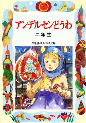 アンデルセンどうわ (2年生) (学年別・新おはなし文庫 2年-3) [Apr 01， 2001] アンデルセン; 末吉 暁子