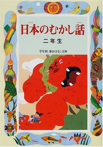 日本のむかし話 2年生 (学年別・新おはなし文庫 2年-5) [Apr 01， 2001] 千世 繭子