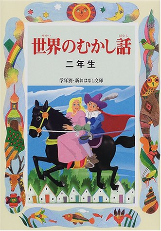 世界のむかし話 2年生 (学年別・新おはなし文庫 2年-6) [Apr 01， 2001] とき ありえ