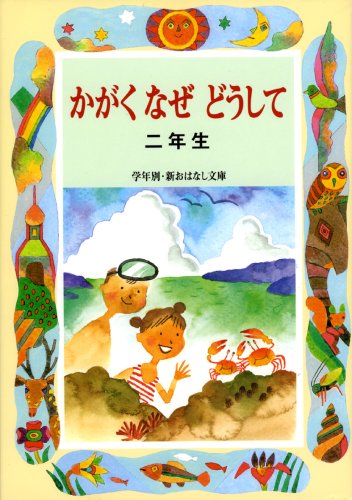 かがくなぜどうして2年生 (学年別・新おはなし文庫 2年-10) [Feb 01， 2002] 久道 健三