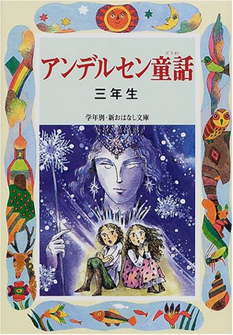 アンデルセン童話 (3年生) (学年別・新おはなし文庫 3年-3) [Apr 01， 2001] アンデルセン; 末吉 暁子