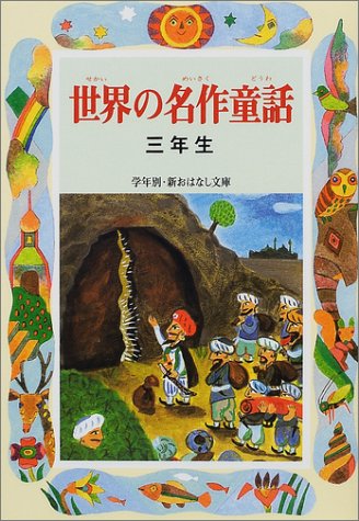 世界の名作童話 (3年生) (学年別・新おはなし文庫 3年-4) [May 01， 2001] 宮川 健郎; マーク トウェイン