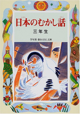 日本のむかし話 3年生 (学年別・新おはなし文庫 3年-5) [Apr 01， 2001] 千世 繭子