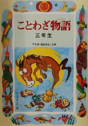 ことわざ物語 (3年生) (学年別・新おはなし文庫 3年-9) [May 01， 2001] 西本 鶏介