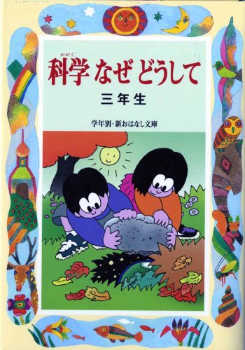 科学なぜどうして 3年生 (学年別・新おはなし文庫 3年-10) [Feb 01， 2002] 久道 健三