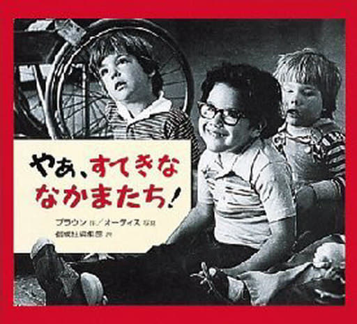 やぁ、すてきななかまたち [Aug 01， 1995] トゥリシア ブラウン Brown，Tricia; Ortiz，Fran