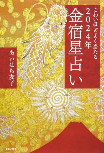 こわいほどよく当たる 2024年 金宿星占い [Oct 31， 2023] あいはら 友子
