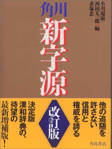 角川新字源 改訂版 小川 環樹