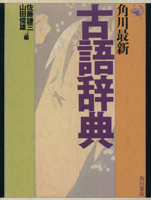 角川最新古語辞典 [Jan 01， 1975] 佐藤 謙三; 山田 俊雄