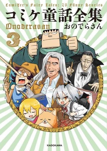 コミケ童話全集3 おのでらさん