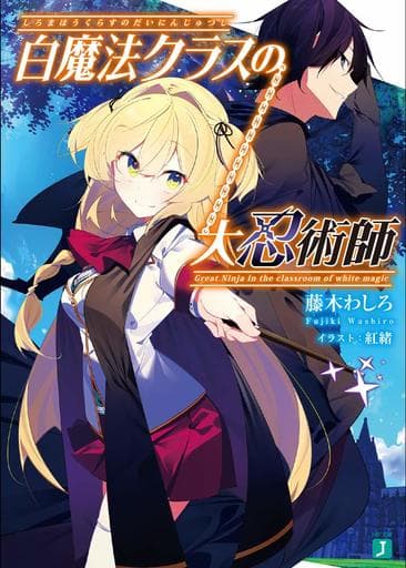 白魔法クラスの大忍術師 (MF文庫J) 藤木 わしろ; 紅緒