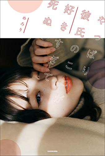 やっぱり彼氏のことが好きすぎて死ぬ (〈@〉night) [Sep 05， 2019] めろり