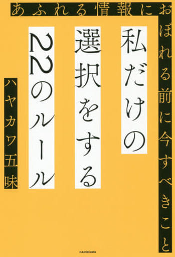 私だけの選択をする22のルール あふれる情報におぼれる前に今すべきこと ハヤカワ 五味