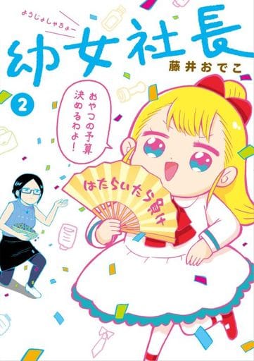 幼女社長2 藤井 おでこ
