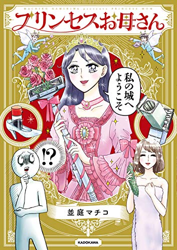 プリンセスお母さん 並庭 マチコ