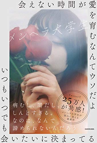 会えない時間が愛を育むなんてウソだよいつもいつでも会いたいに決まってる (〈@〉night) [Sep 26， 2019] メンヘラ大学生