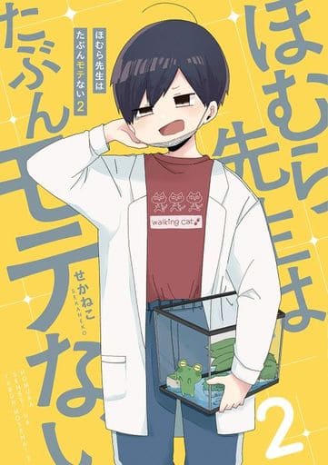 ほむら先生はたぶんモテない2 (ピクシブエッセイ) せかねこ