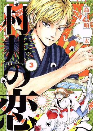 村井の恋 3 (ジーンLINEコミックス) 島 順太