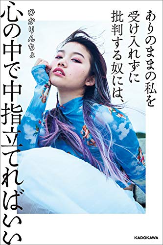 ありのままの私を受け入れずに批判する奴には、心の中で中指立てればいい [Nov 07， 2019] ひかりんちょ