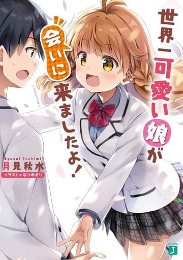 世界一可愛い娘が会いに来ましたよ! (MF文庫J) 月見 秋水; なつめ えり