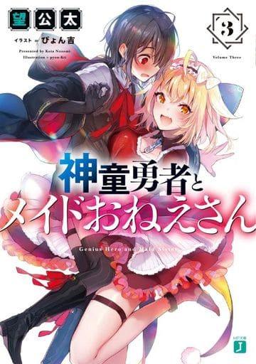 神童勇者とメイドおねえさん3 (MF文庫J) 望 公太; ぴょん吉