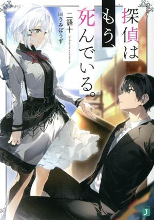 探偵はもう、死んでいる。 (MF文庫J) [Nov 25， 2019] 二語十; うみぼうず