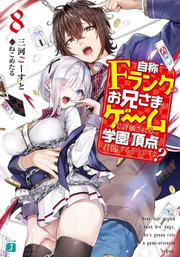自称Fランクのお兄さまがゲームで評価される学園の頂点に君臨するそうですよ8 (MF文庫J) 三河 ごーすと; ねこめたる