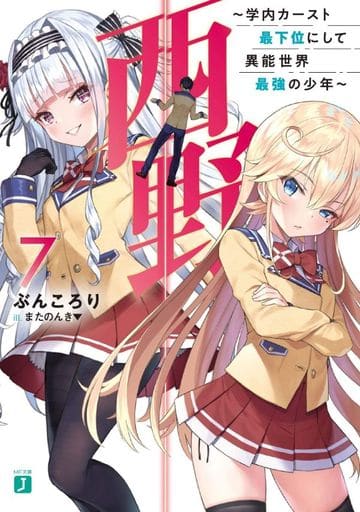 西野 ~学内カースト最下位にして異能世界最強の少年~ 7 (MF文庫J) ぶんころり; またのんき▼