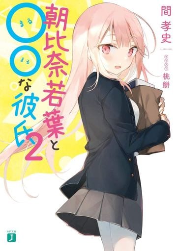 朝比奈若葉と○○な彼氏2 (MF文庫J) 間 孝史; 桃餅