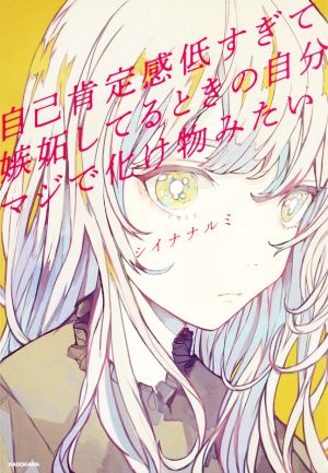 自己肯定感低すぎて嫉妬してるときの自分マジで化け物みたい (〈@〉night) [Dec 05， 2019] シイナ ナルミ