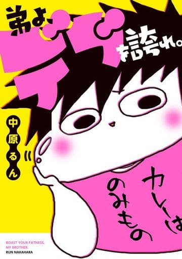 弟よ、デブを誇れ。 中原 るん