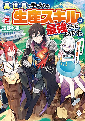 異世界で手に入れた生産スキルは最強だったようです。 ~創造&器用のWチートで無双する~ 2 (MFブックス) 遠野 九重; 人米