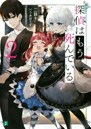 探偵はもう、死んでいる。2 (MF文庫J) [Jan 24， 2020] うみぼうず; 二語十