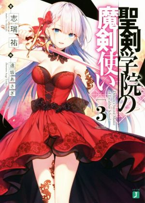聖剣学院の魔剣使い3 (MF文庫J) [Jan 24， 2020] 志瑞祐; 遠坂 あさぎ