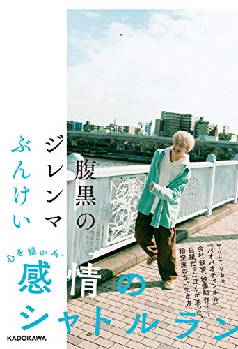 腹黒のジレンマ [May 27， 2020] ぶんけい