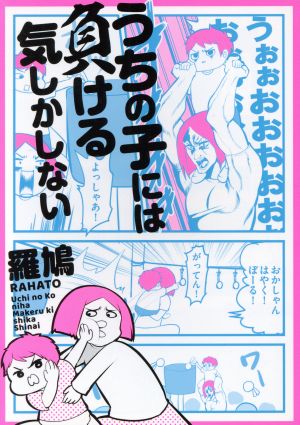 うちの子には負ける気しかしない [Nov 19， 2020] 羅鳩