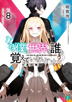なぜ僕の世界を誰も覚えていないのか8 久遠の魂 (MF文庫J) [Feb 25， 2020] 細音 啓; neco