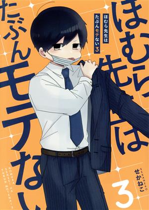 ほむら先生はたぶんモテない3 (ピクシブエッセイ) [Apr 01， 2020] せかねこ