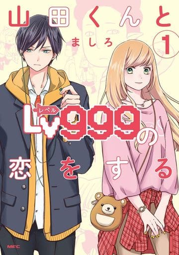 山田くんとLv999の恋をする(1) (MFC) [Feb 21， 2020] ましろ