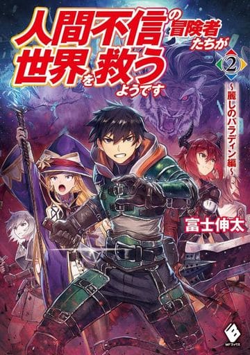 人間不信の冒険者たちが世界を救うようです 2 ~麗しのパラディン編~ (MFブックス) 富士 伸太; 黒井 ススム