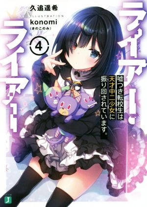 ライアー・ライアー4 嘘つき転校生は天才中二少女に振り回されています。 (MF文庫J) [Mar 25， 2020] 久追 遥希; konomi(きのこのみ)