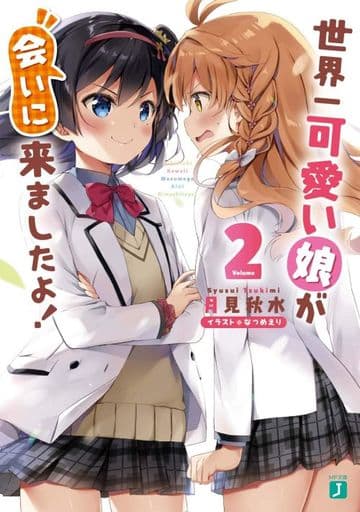 世界一可愛い娘が会いに来ましたよ!2 (MF文庫J) 月見 秋水; なつめ えり