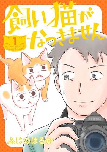 飼い猫がなつきません 1 (BRIDGE COMICS) ふじの はるか