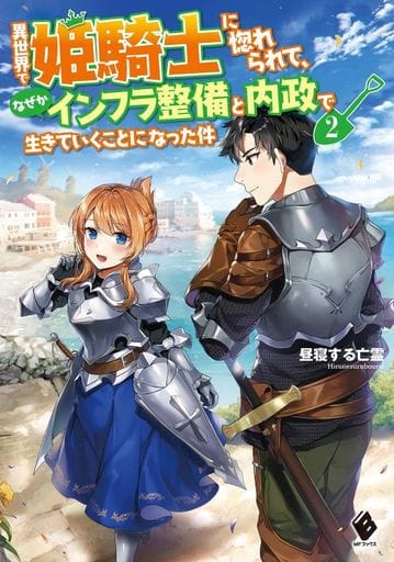 異世界で姫騎士に惚れられて、なぜかインフラ整備と内政で生きていくことになった件 2 (MFブックス) 昼寝する亡霊; ギザン