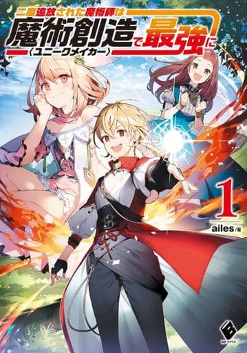 二度追放された魔術師は魔術創造〈ユニークメイカー〉で最強に 1 (MFブックス) [Apr 25， 2020] ailes; 藻