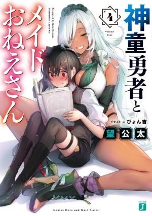 神童勇者とメイドおねえさん4 (MF文庫J) [Apr 25， 2020] 望 公太; ぴょん吉