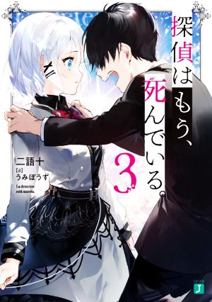 探偵はもう、死んでいる。3 (MF文庫J) [Jun 25， 2020] うみぼうず; 二語十