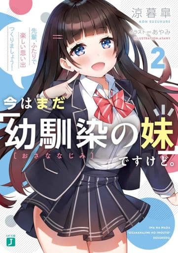 今はまだ「幼馴染の妹」ですけど。2 先輩、ふたりで楽しい思い出つくりましょう! (MF文庫J) 涼暮 皐; あやみ